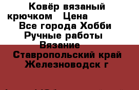 Ковёр вязаный крючком › Цена ­ 15 000 - Все города Хобби. Ручные работы » Вязание   . Ставропольский край,Железноводск г.